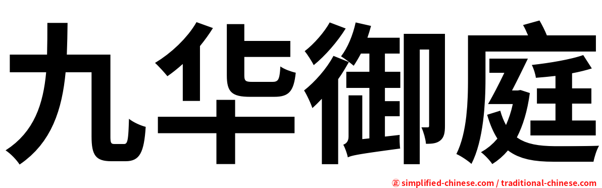 九华御庭