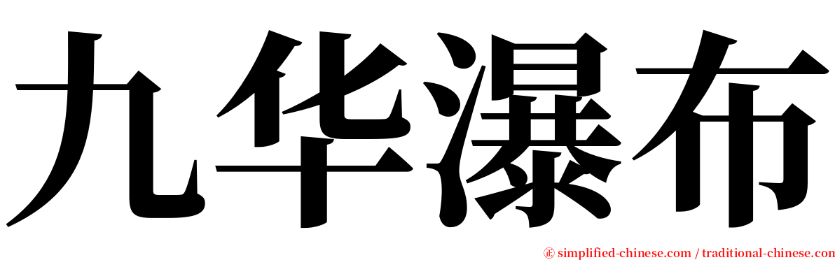 九华瀑布 serif font