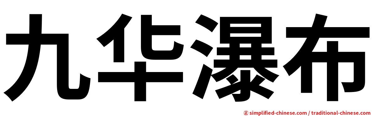 九华瀑布