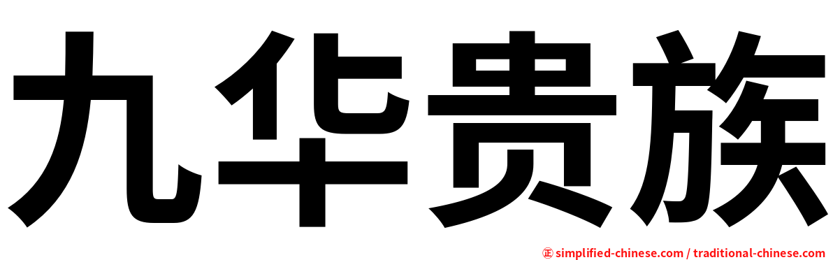 九华贵族