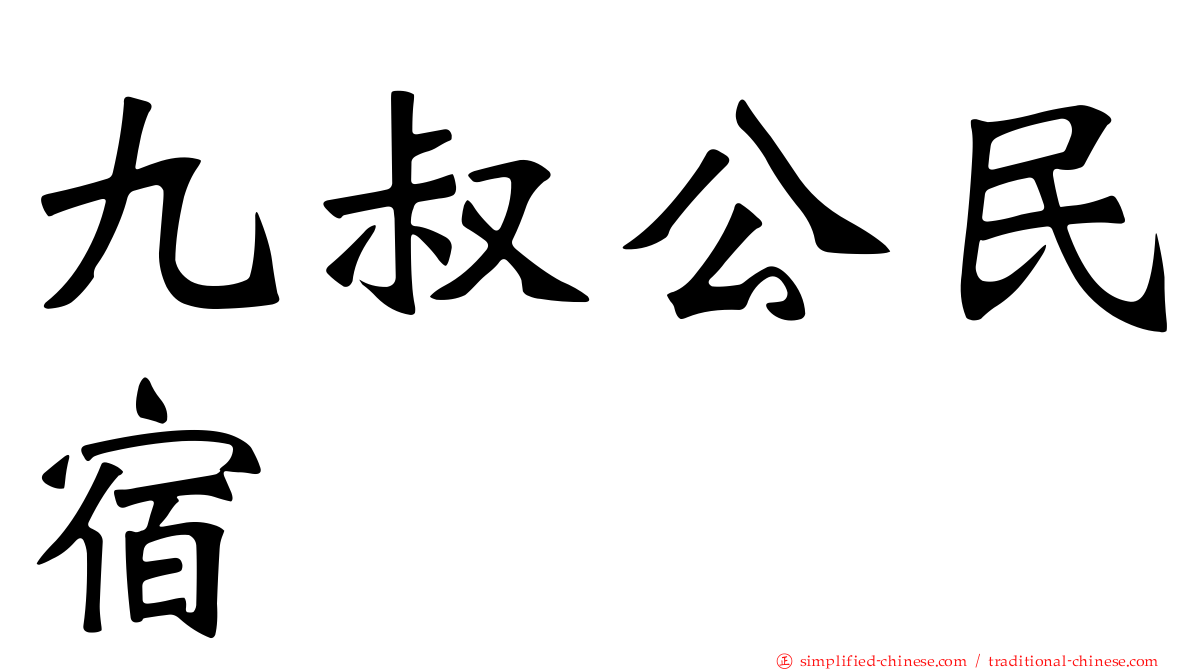 九叔公民宿