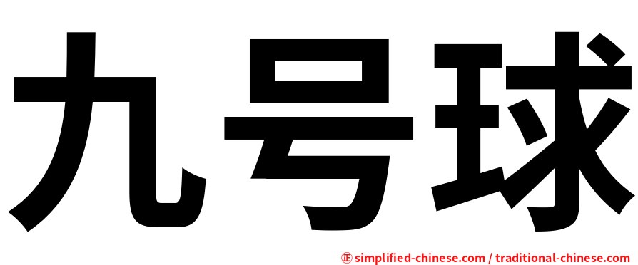 九号球