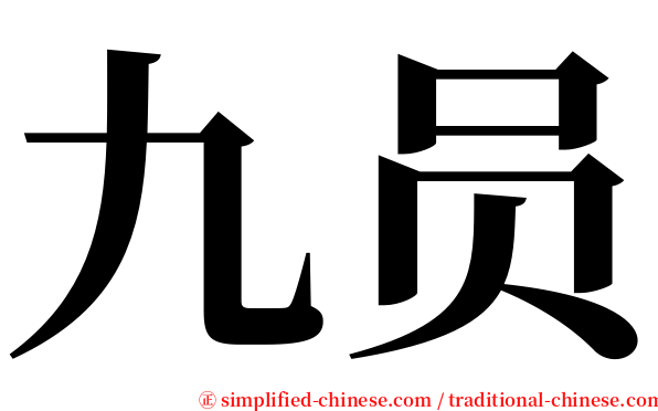 九员 serif font