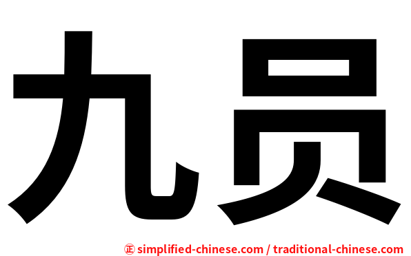 九员