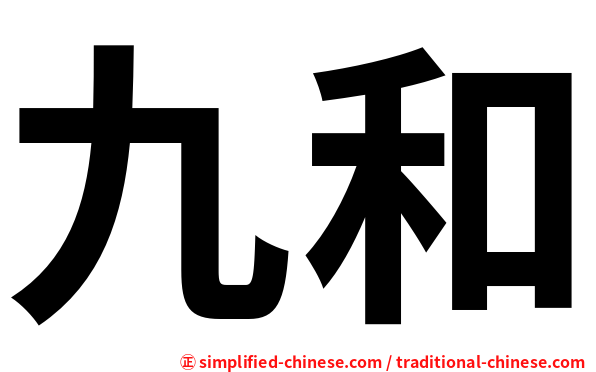 九和