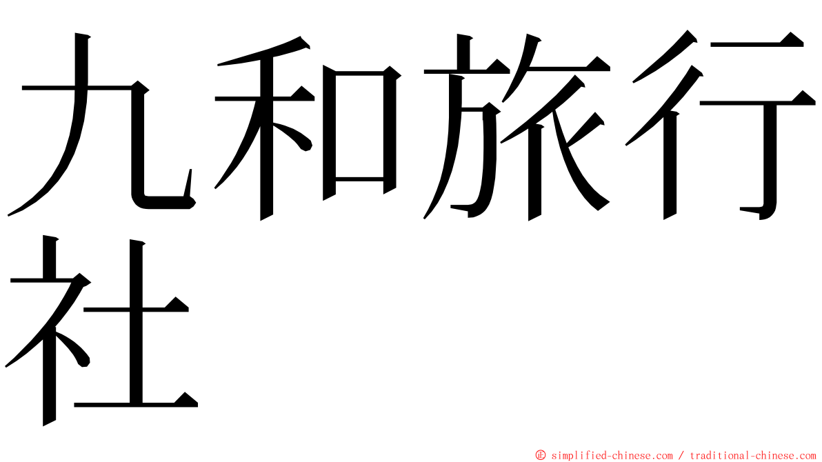九和旅行社 ming font