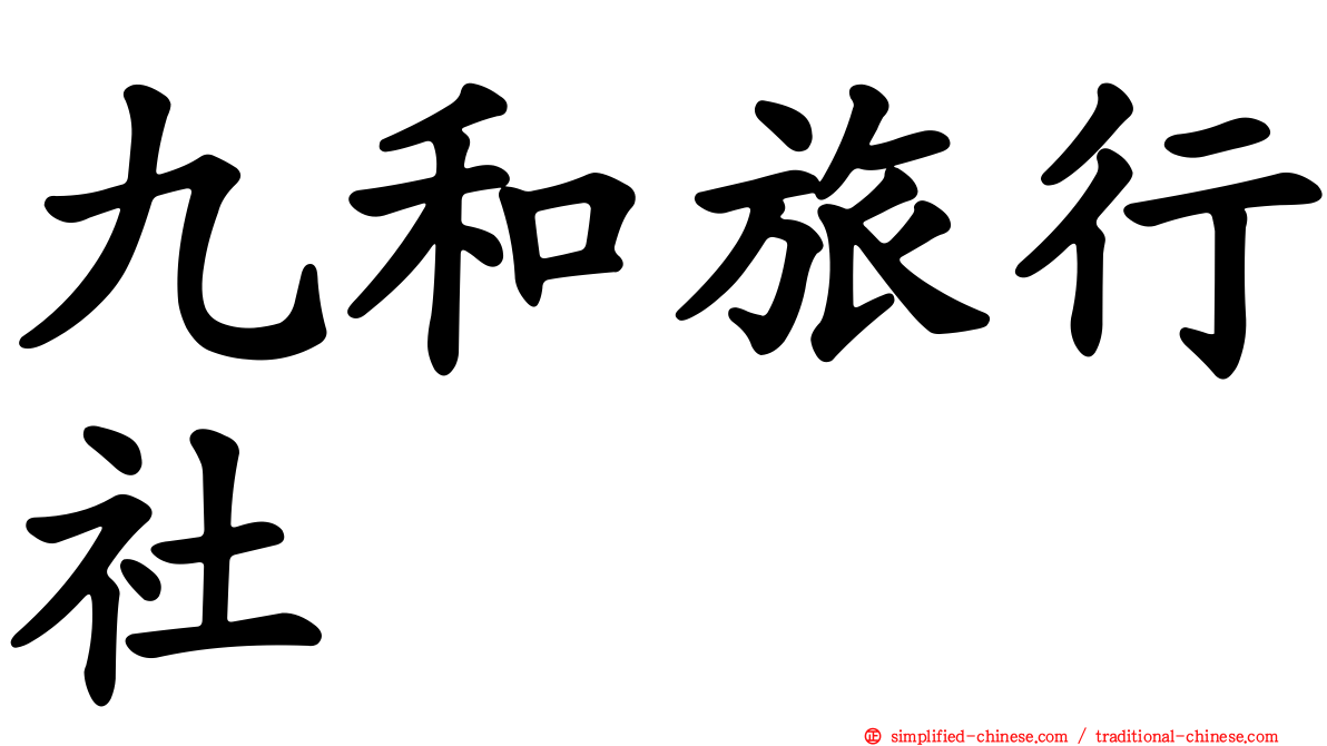 九和旅行社
