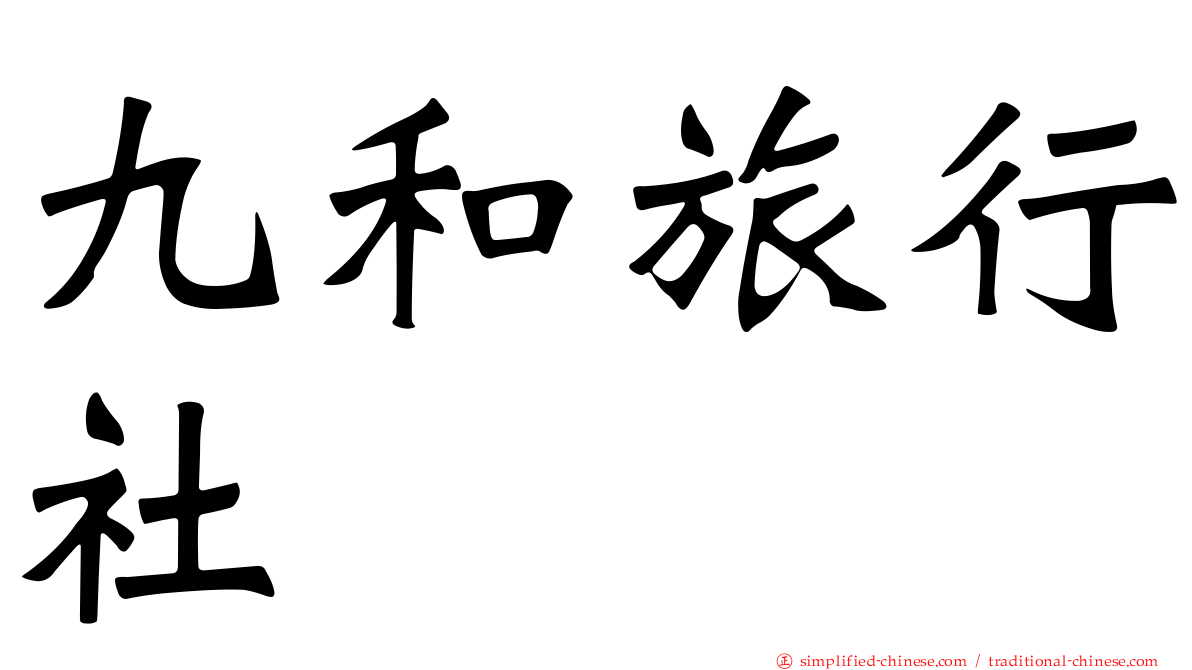 九和旅行社