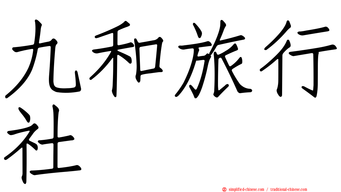 九和旅行社