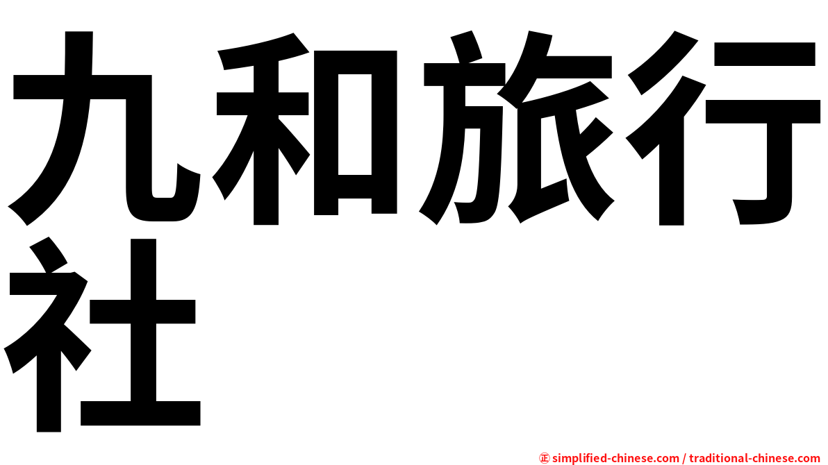 九和旅行社