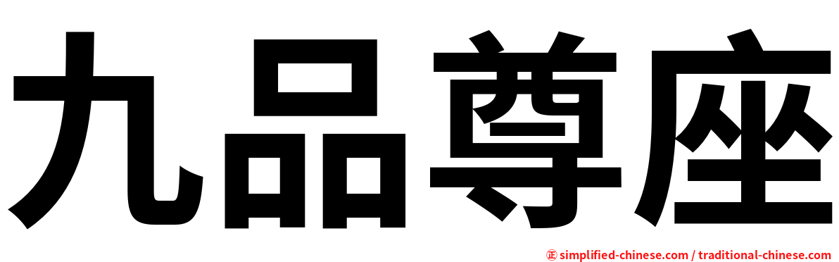 九品尊座