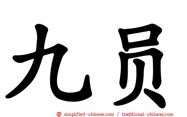 九员