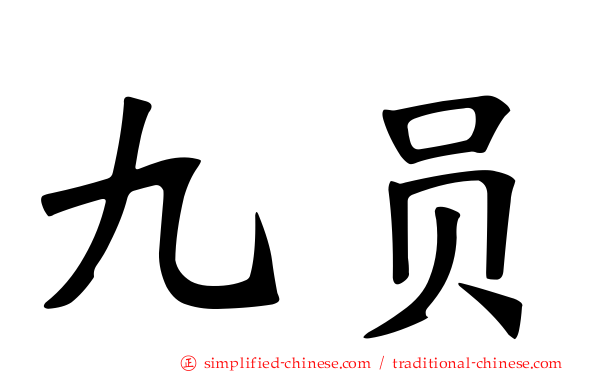 九员