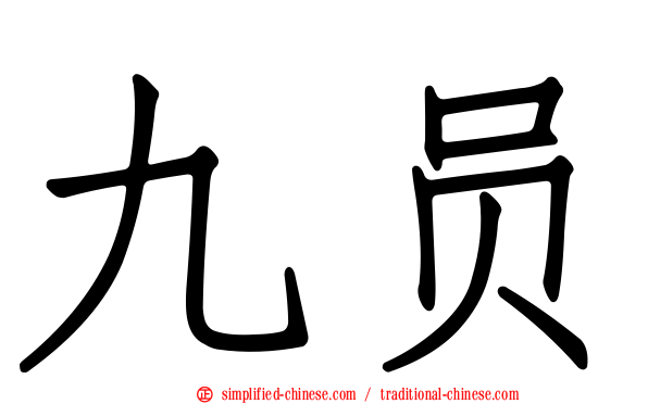 九员