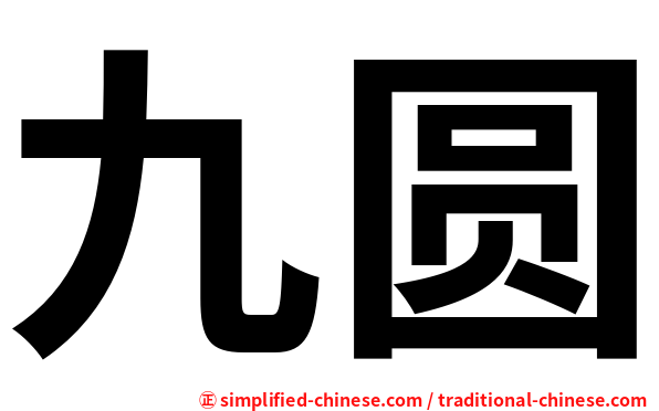 九圆