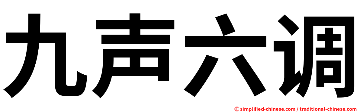九声六调