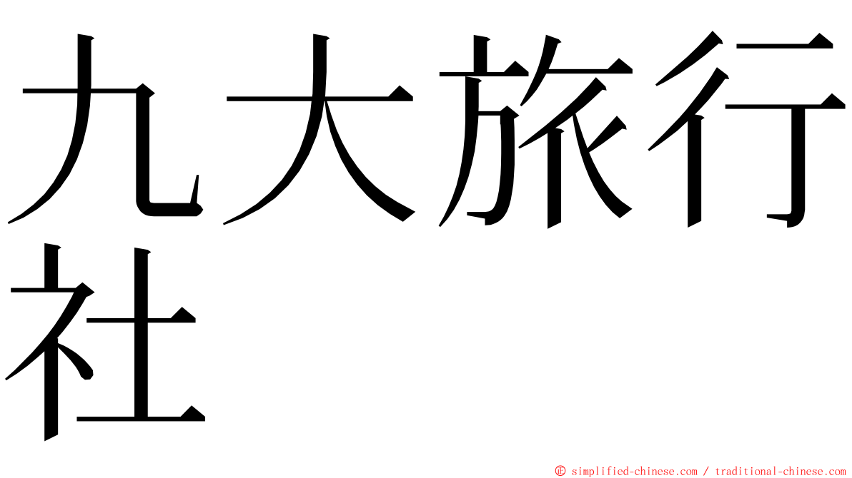 九大旅行社 ming font