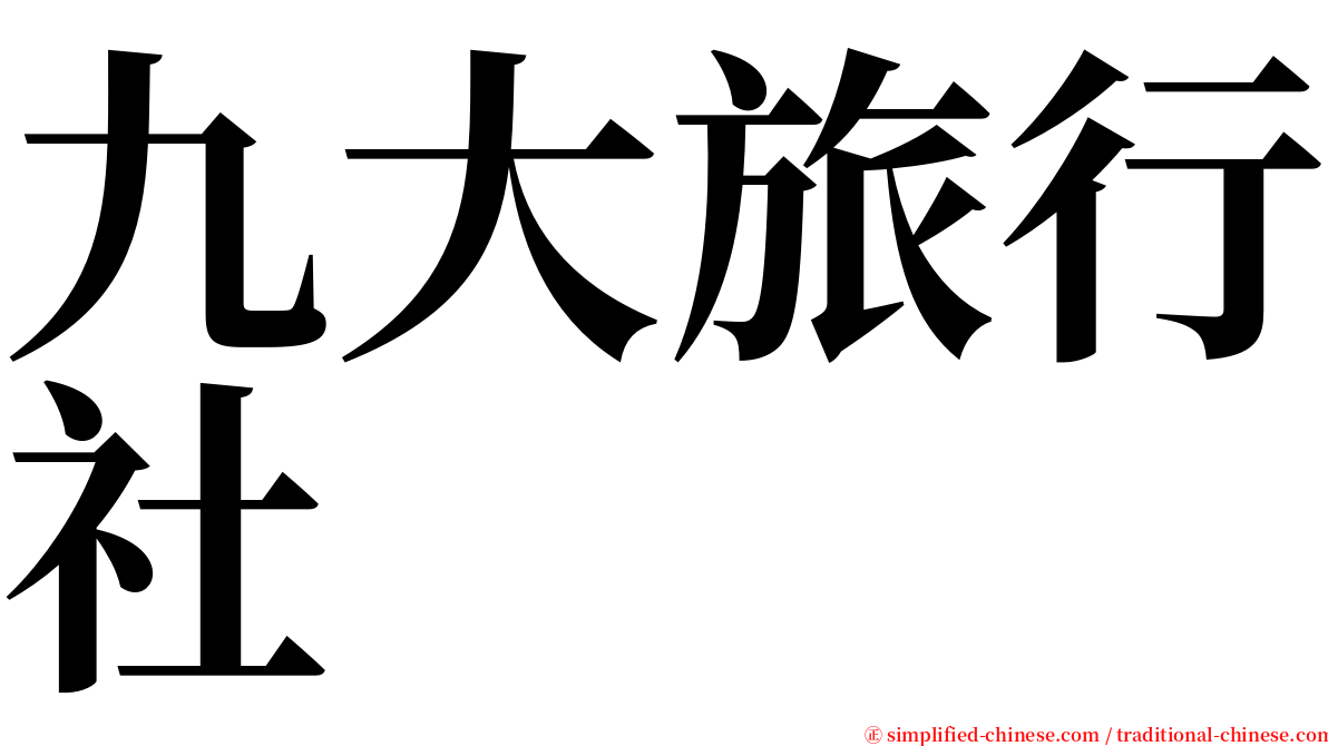 九大旅行社 serif font