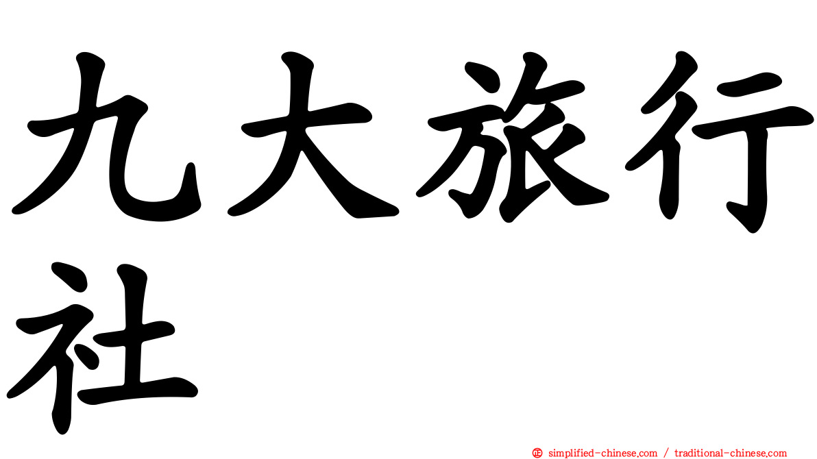 九大旅行社