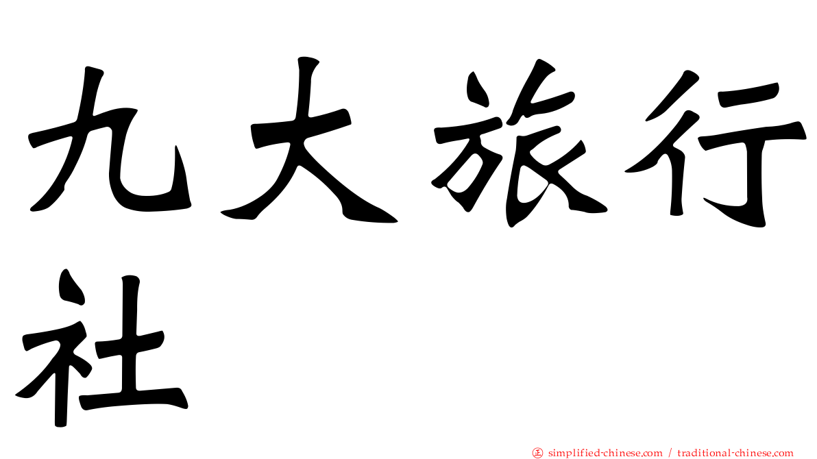 九大旅行社