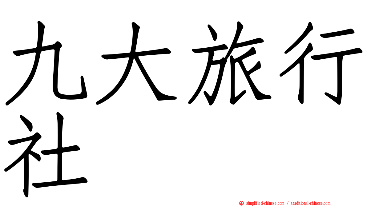 九大旅行社
