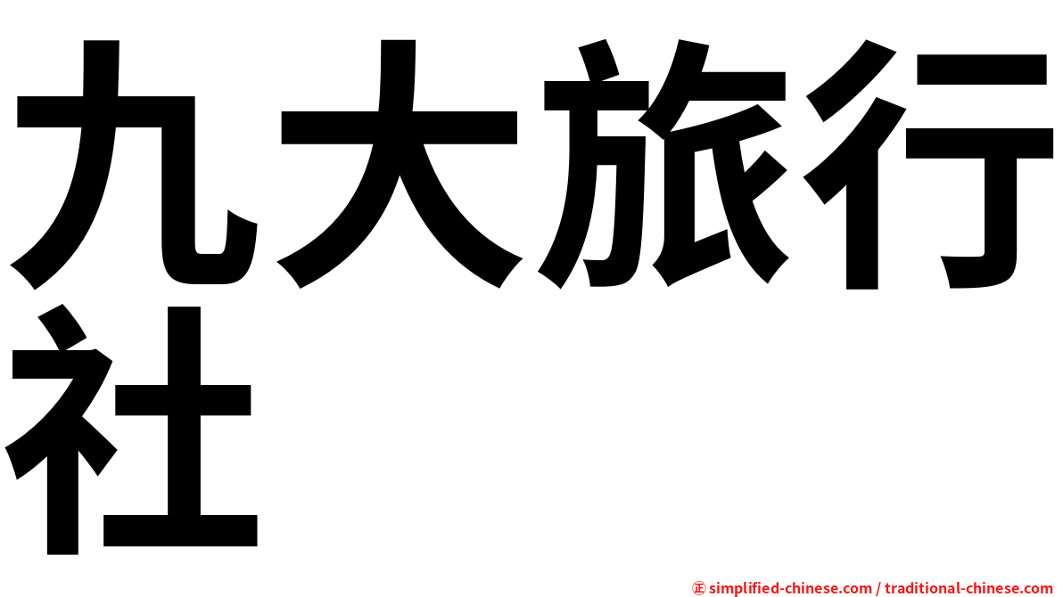 九大旅行社