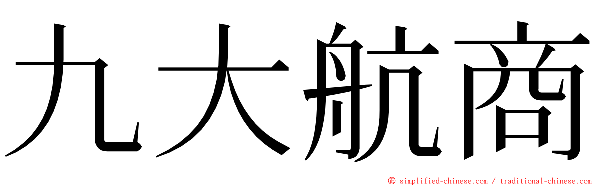 九大航商 ming font