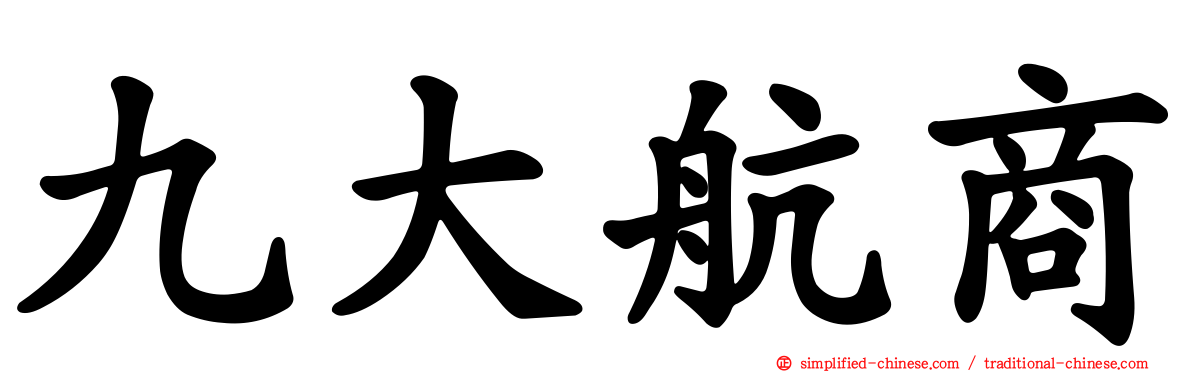 九大航商