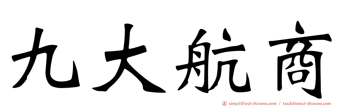 九大航商
