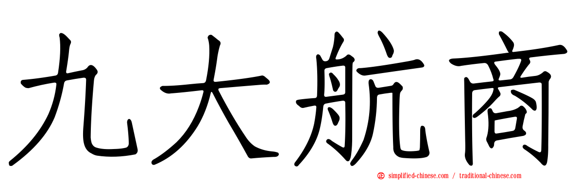 九大航商