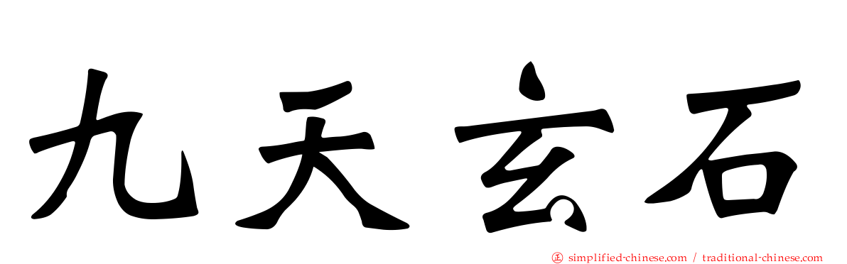 九天玄石