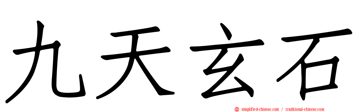 九天玄石