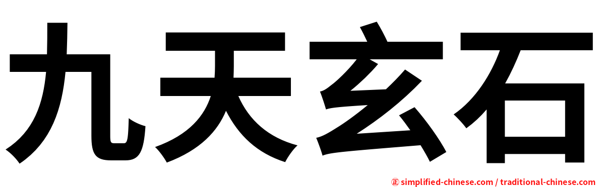 九天玄石