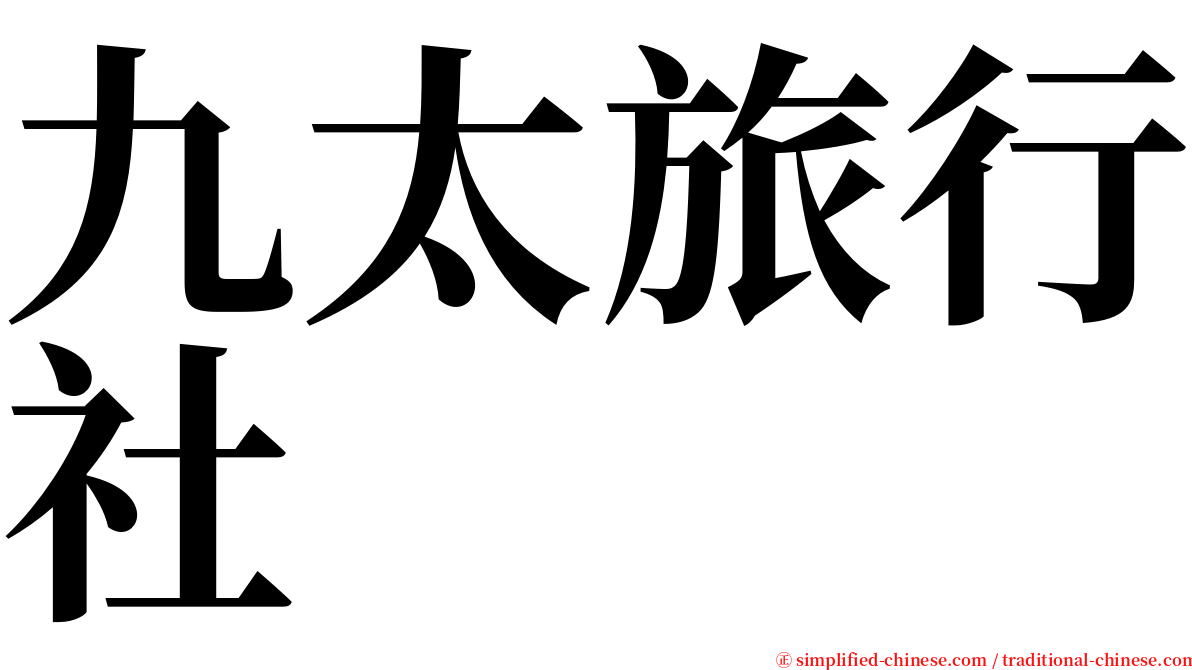九太旅行社 serif font