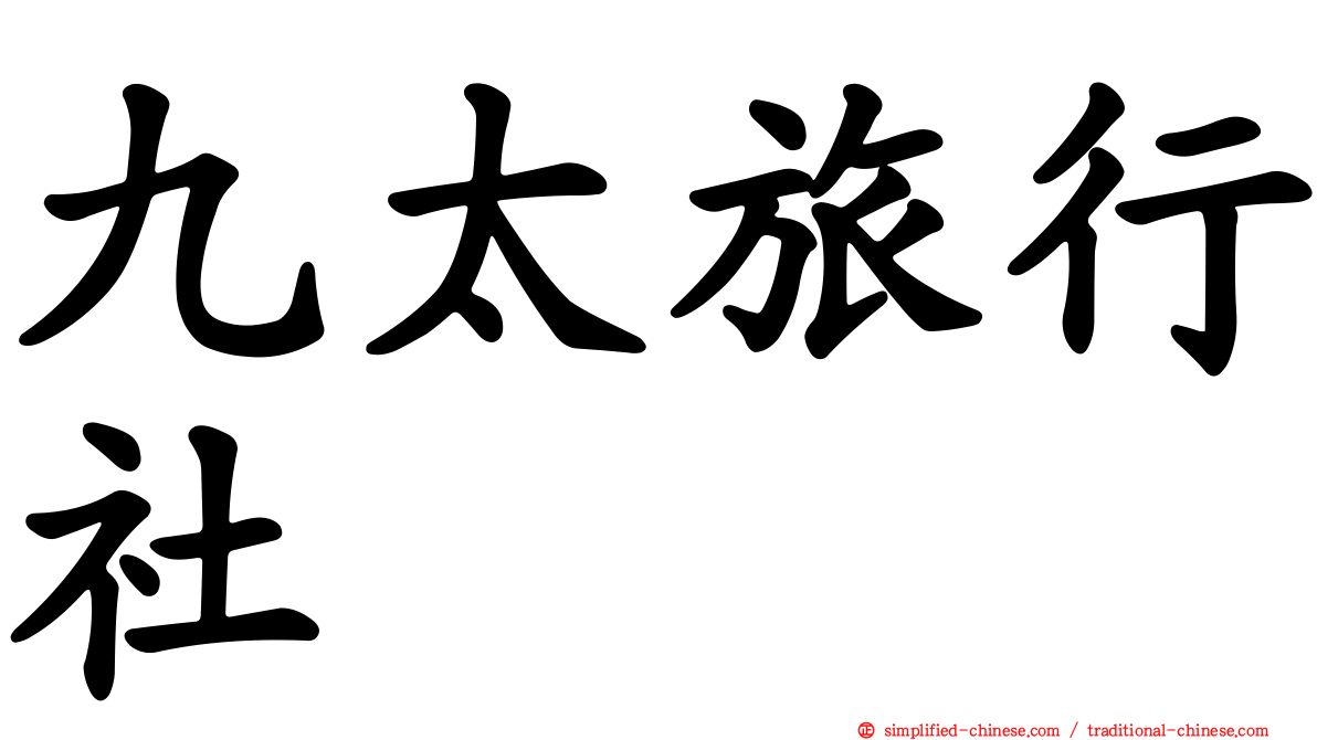 九太旅行社