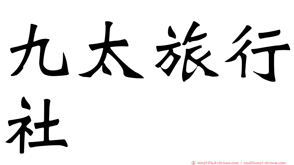 九太旅行社
