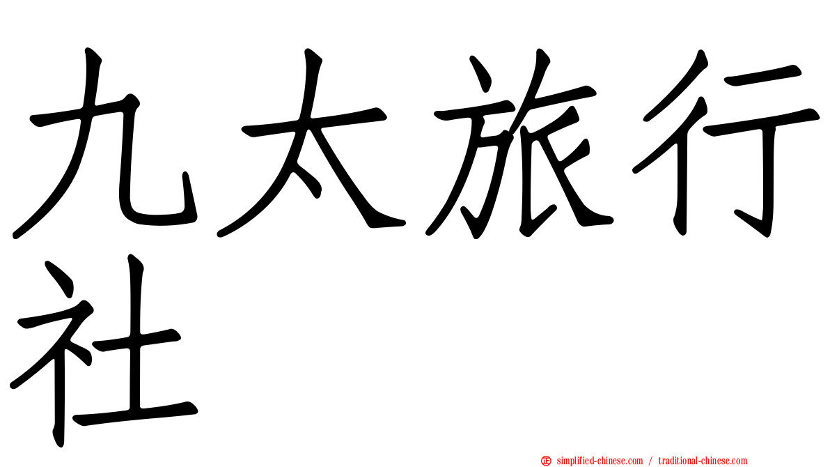 九太旅行社