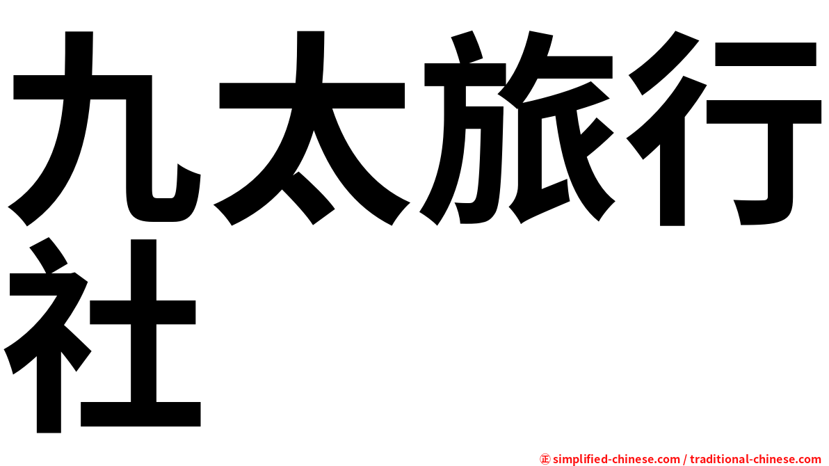 九太旅行社