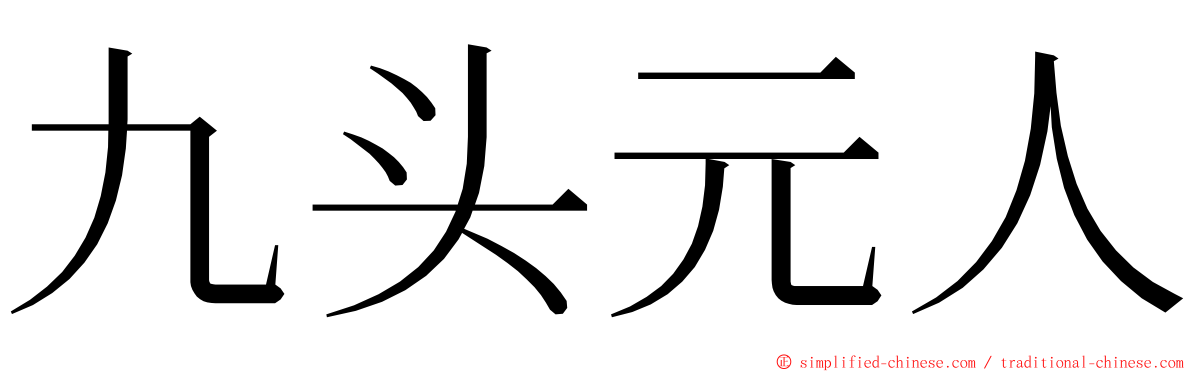 九头元人 ming font