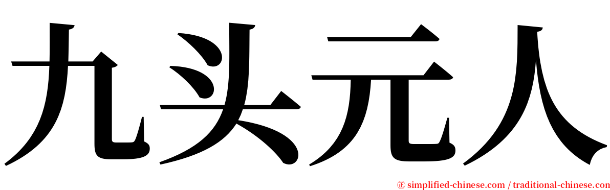 九头元人 serif font
