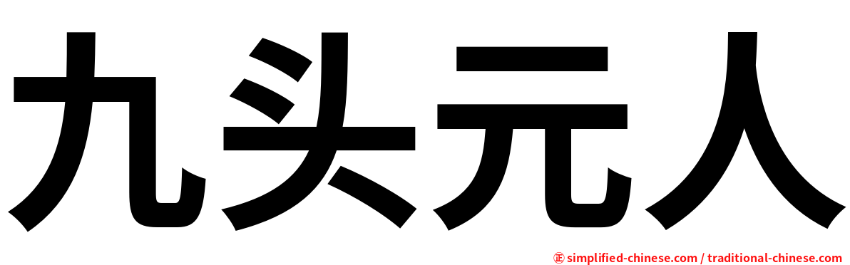 九头元人