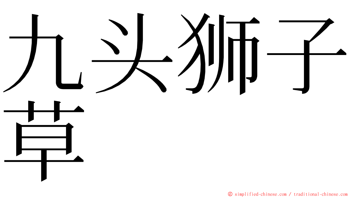 九头狮子草 ming font
