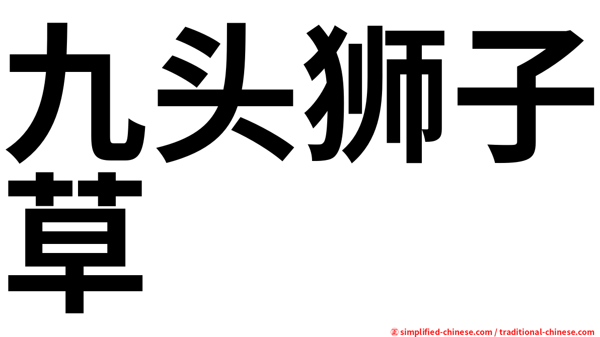 九头狮子草