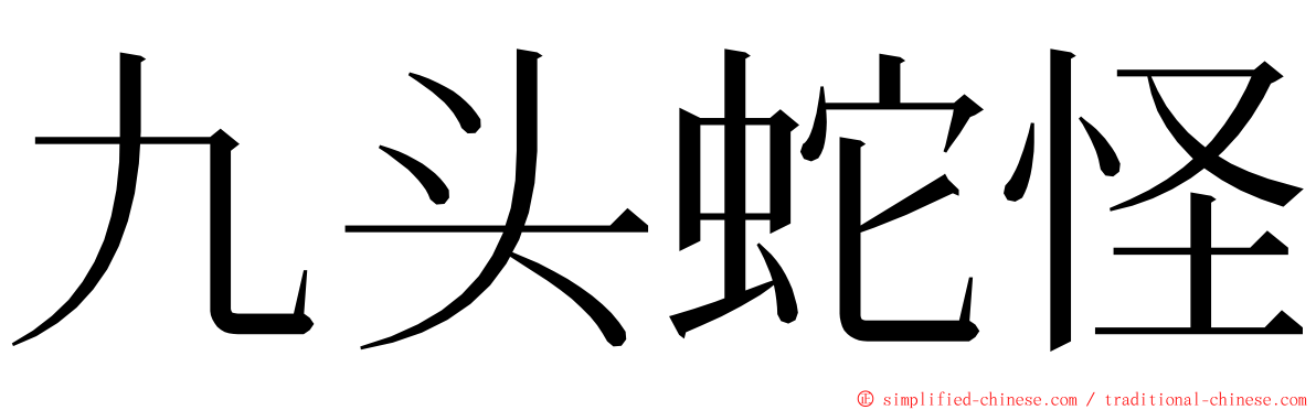 九头蛇怪 ming font