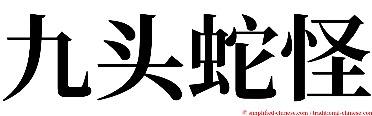 九头蛇怪 serif font