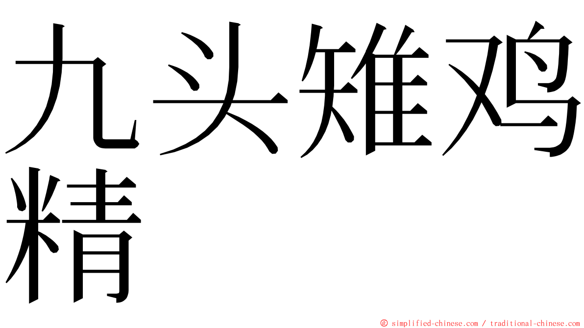 九头雉鸡精 ming font