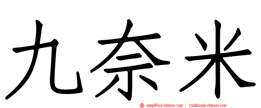 九奈米