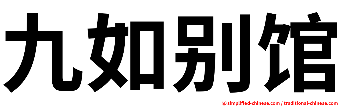 九如别馆