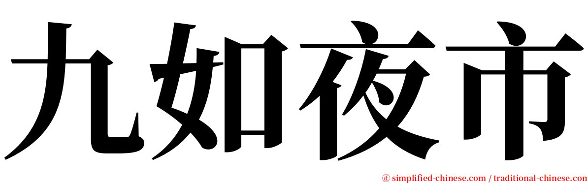 九如夜市 serif font