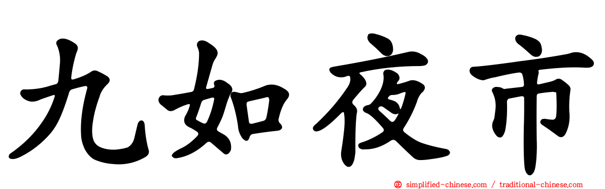 九如夜市